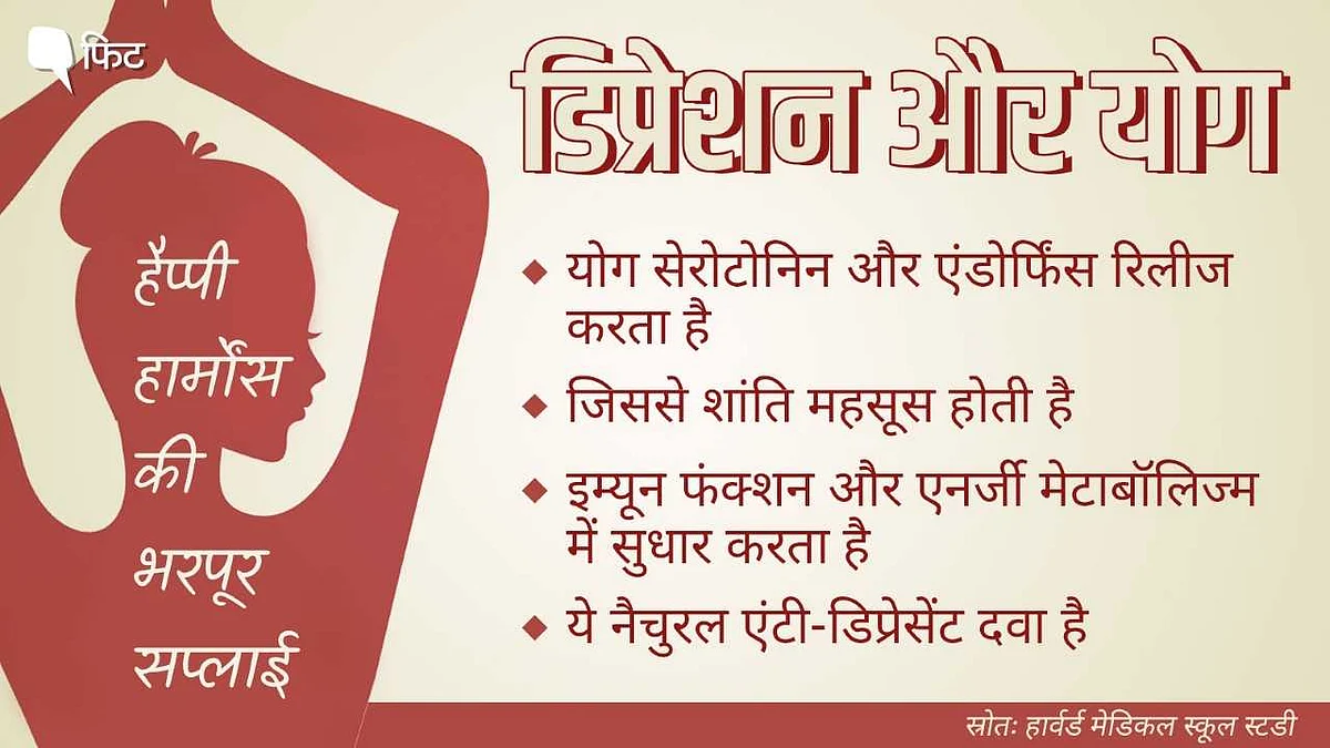 Yoga Day: डिप्रेशन से लड़ने में मददगार हो सकता है योग, जानिए कैसे