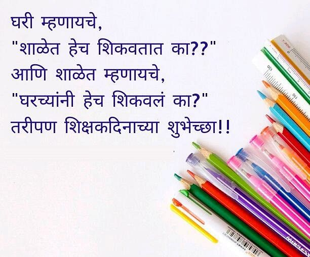 Teachers Day Wishes,Status in english,sanskrit,hindi,gujarati,marathi ...