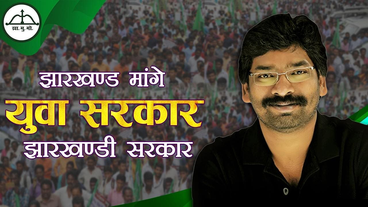 Jharkhand Election Results 2019: Inside Story Of How Hemant Soren’s JMM ...