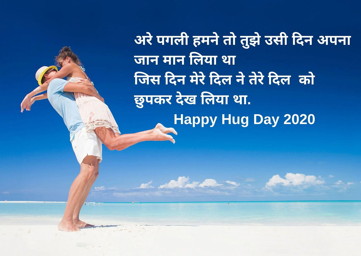 Happy Hug Day 2021 Quotes in English and Hindi. Hug Day Images and