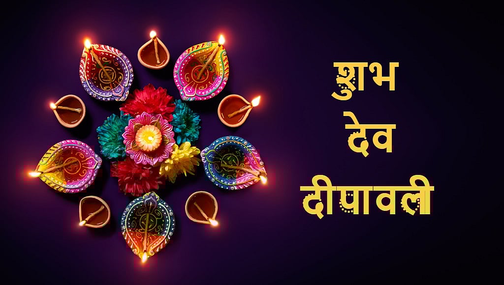 Happy Dev Diwali 2021 Wishes, images, WhatsApp Status, in Hindi and